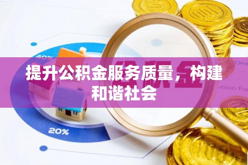 长葛提升公积金服务质量，构建和谐社会