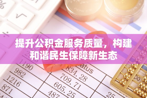 长葛提升公积金服务质量，构建和谐民生保障新生态