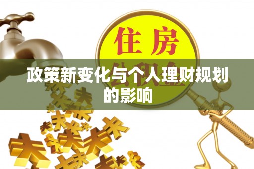长葛政策新变化与个人理财规划的影响