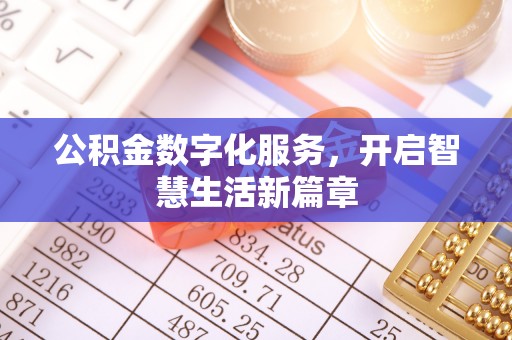 长葛公积金数字化服务，开启智慧生活新篇章