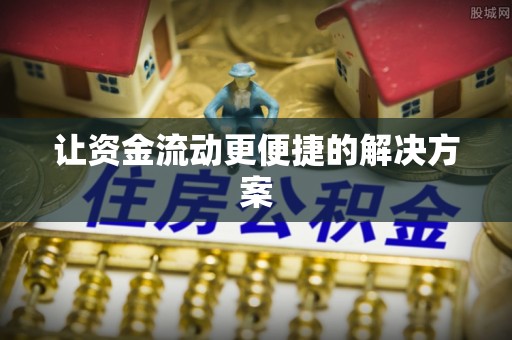 长葛让资金流动更便捷的解决方案