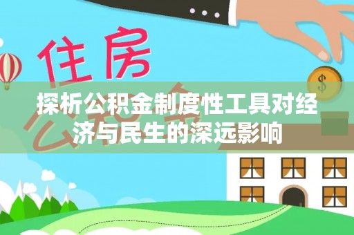 长葛探析公积金制度性工具对经济与民生的深远影响