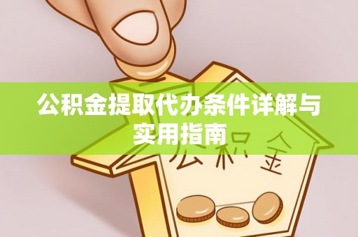 长葛公积金提取代办条件详解与实用指南