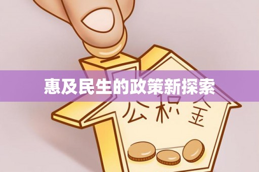 长葛惠及民生的政策新探索