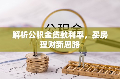 长葛解析公积金贷款利率，买房理财新思路