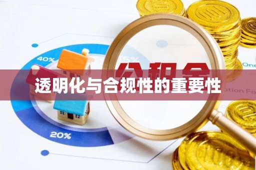 长葛透明化与合规性的重要性