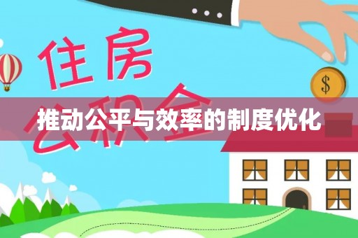 长葛推动公平与效率的制度优化