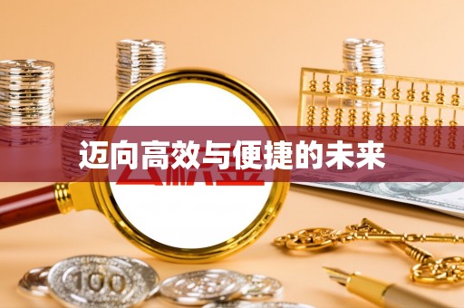长葛迈向高效与便捷的未来