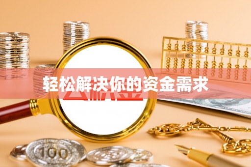 长葛轻松解决你的资金需求