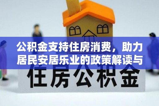 长葛公积金支持住房消费，助力居民安居乐业的政策解读与展望