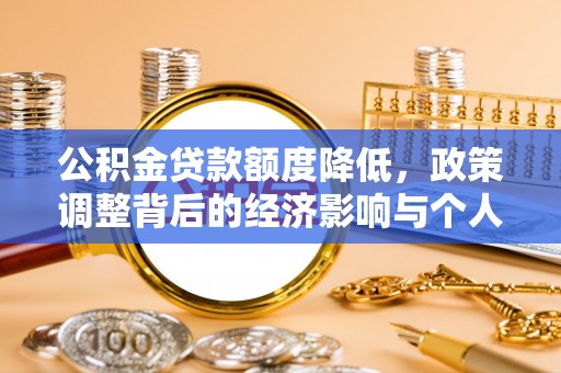 长葛公积金贷款额度降低，政策调整背后的经济影响与个人应对策略
