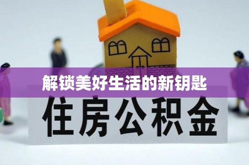 长葛解锁美好生活的新钥匙