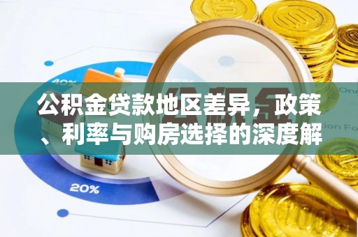 长葛公积金贷款地区差异，政策、利率与购房选择的深度解析