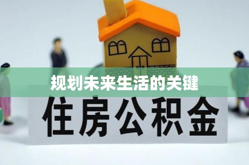 长葛规划未来生活的关键