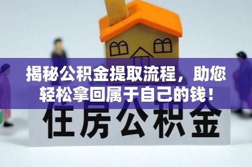 长葛揭秘公积金提取流程，助您轻松拿回属于自己的钱！