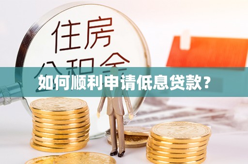 长葛如何顺利申请低息贷款？
