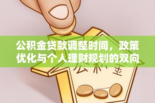 长葛公积金贷款调整时间，政策优化与个人理财规划的双向考量