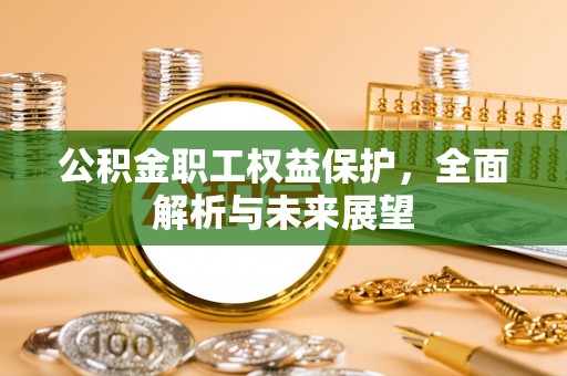 长葛公积金职工权益保护，全面解析与未来展望