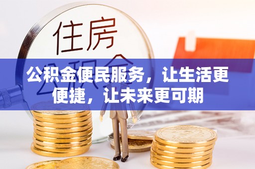 长葛公积金便民服务，让生活更便捷，让未来更可期