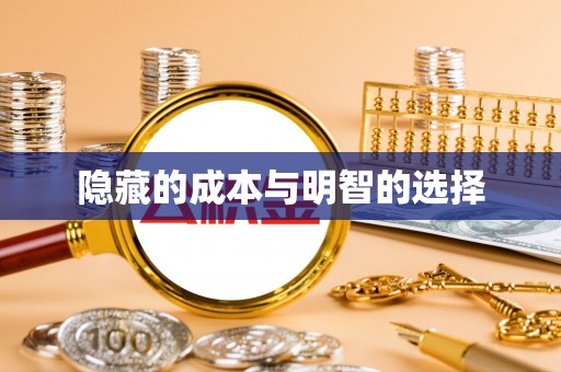 长葛隐藏的成本与明智的选择