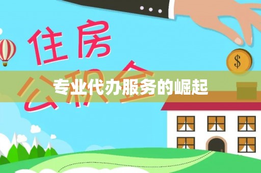 长葛专业代办服务的崛起