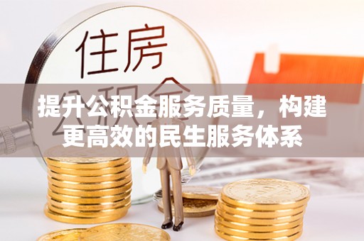 长葛提升公积金服务质量，构建更高效的民生服务体系