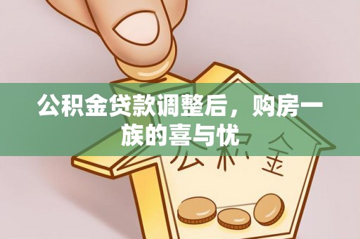 长葛公积金贷款调整后，购房一族的喜与忧