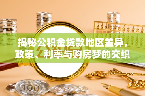 长葛揭秘公积金贷款地区差异，政策、利率与购房梦的交织