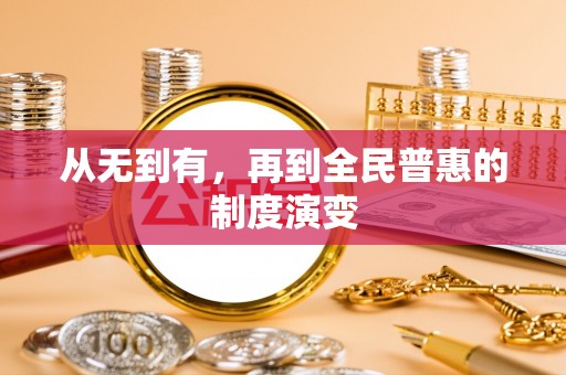 长葛从无到有，再到全民普惠的制度演变