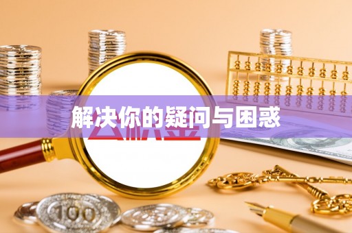 长葛解决你的疑问与困惑
