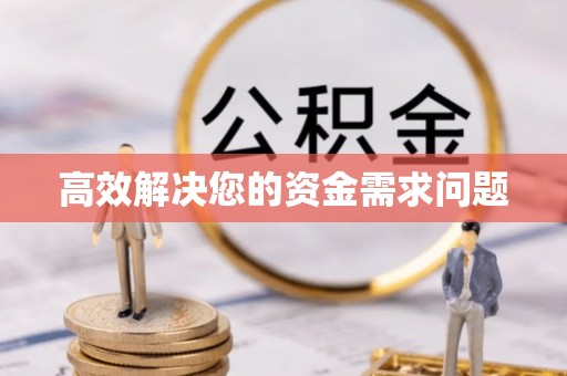 长葛高效解决您的资金需求问题