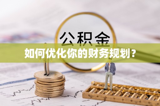 长葛如何优化你的财务规划？