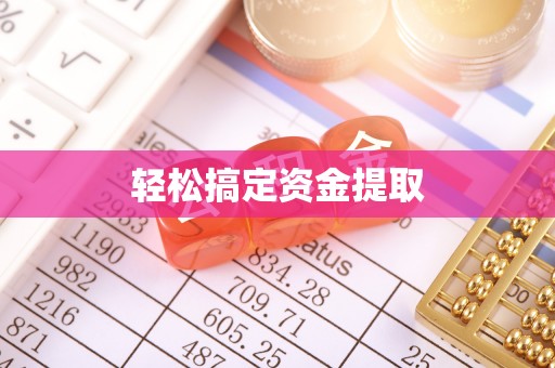 长葛轻松搞定资金提取