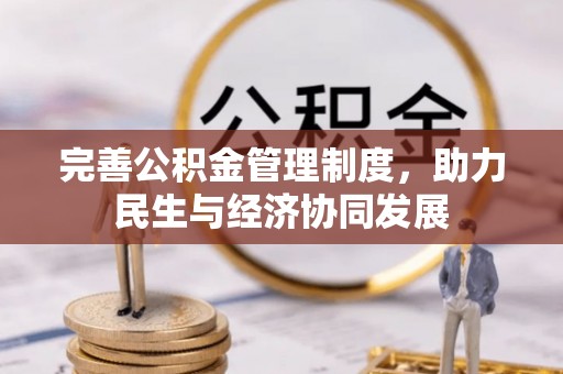 长葛完善公积金管理制度，助力民生与经济协同发展