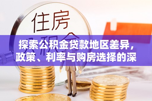 长葛探索公积金贷款地区差异，政策、利率与购房选择的深度解析