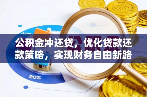 长葛公积金冲还贷，优化贷款还款策略，实现财务自由新路径