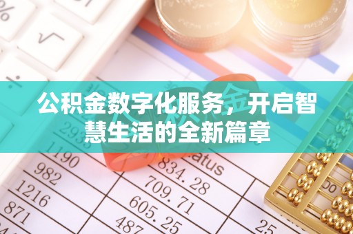 长葛公积金数字化服务，开启智慧生活的全新篇章
