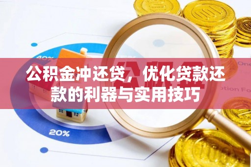 长葛公积金冲还贷，优化贷款还款的利器与实用技巧
