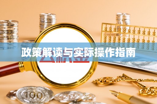 长葛政策解读与实际操作指南