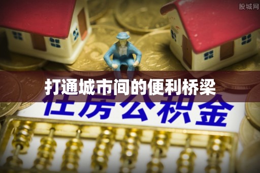 长葛打通城市间的便利桥梁