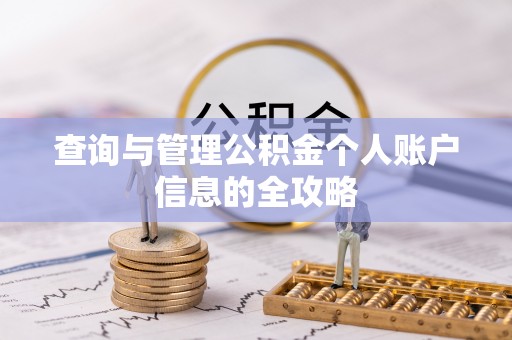 长葛查询与管理公积金个人账户信息的全攻略