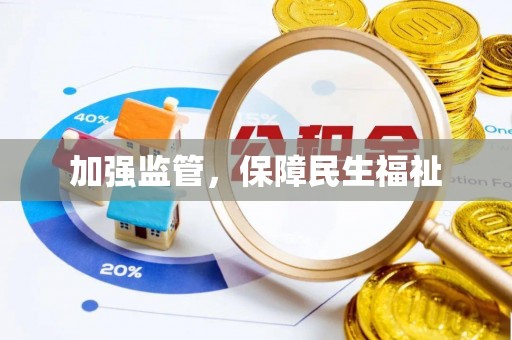 长葛加强监管，保障民生福祉