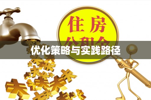 长葛优化策略与实践路径