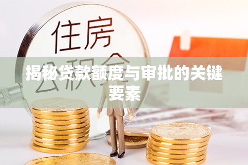 长葛揭秘贷款额度与审批的关键要素