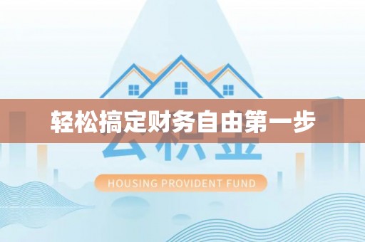 长葛轻松搞定财务自由第一步