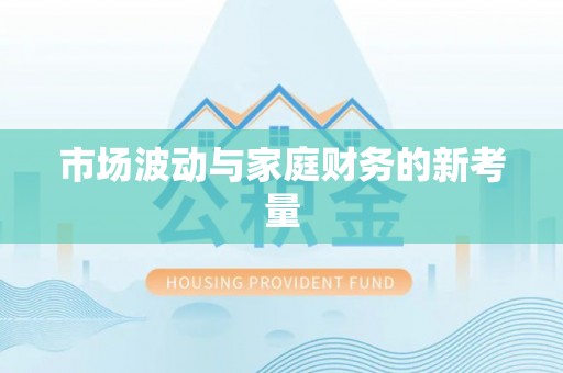 长葛市场波动与家庭财务的新考量