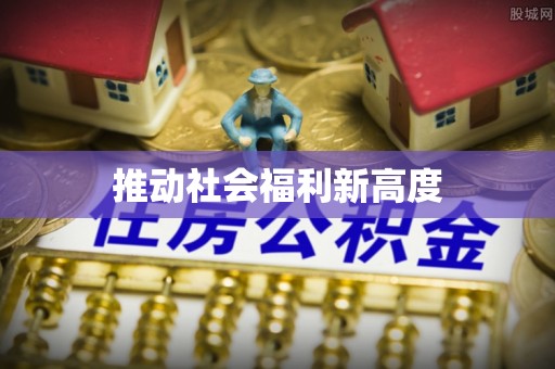 长葛推动社会福利新高度
