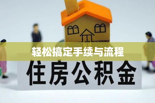 长葛轻松搞定手续与流程
