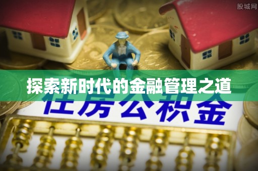 长葛探索新时代的金融管理之道