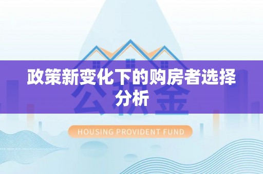 长葛政策新变化下的购房者选择分析